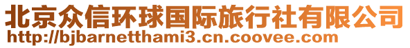 北京眾信環(huán)球國際旅行社有限公司