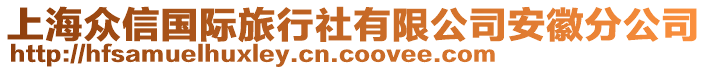 上海眾信國際旅行社有限公司安徽分公司