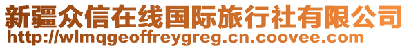 新疆眾信在線國際旅行社有限公司