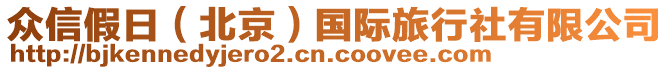 眾信假日（北京）國(guó)際旅行社有限公司