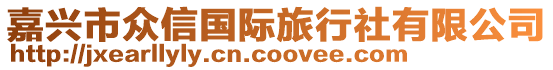 嘉興市眾信國(guó)際旅行社有限公司