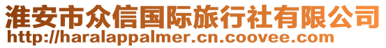 淮安市眾信國際旅行社有限公司