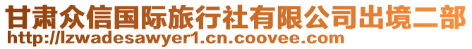 甘肅眾信國際旅行社有限公司出境二部