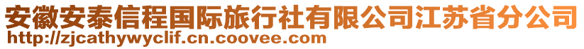 安徽安泰信程國際旅行社有限公司江蘇省分公司