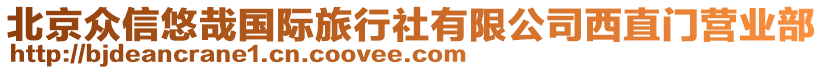 北京眾信悠哉國(guó)際旅行社有限公司西直門(mén)營(yíng)業(yè)部