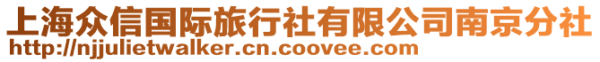 上海眾信國(guó)際旅行社有限公司南京分社