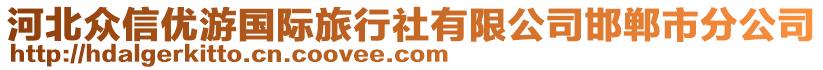 河北眾信優(yōu)游國際旅行社有限公司邯鄲市分公司