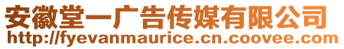 安徽堂一廣告?zhèn)髅接邢薰? style=