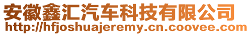 安徽鑫匯汽車科技有限公司