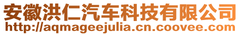 安徽洪仁汽車科技有限公司