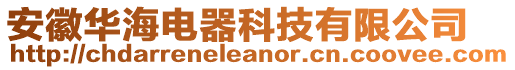 安徽華海電器科技有限公司