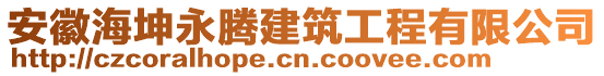 安徽海坤永騰建筑工程有限公司