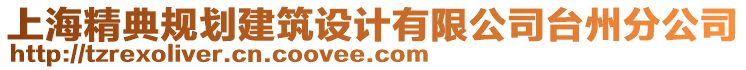 上海精典規(guī)劃建筑設(shè)計有限公司臺州分公司