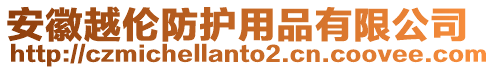 安徽越倫防護用品有限公司