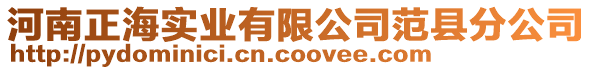 河南正海實業(yè)有限公司范縣分公司