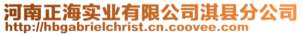 河南正海實業(yè)有限公司淇縣分公司