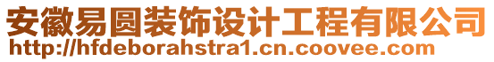 安徽易圓裝飾設計工程有限公司