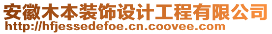 安徽木本裝飾設(shè)計工程有限公司