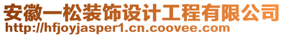 安徽一松裝飾設(shè)計工程有限公司