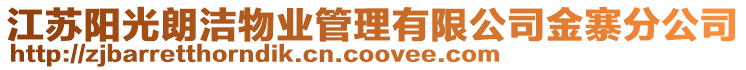 江蘇陽光朗潔物業(yè)管理有限公司金寨分公司