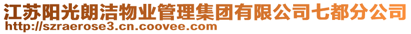 江蘇陽光朗潔物業(yè)管理集團(tuán)有限公司七都分公司