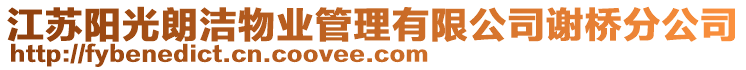 江蘇陽光朗潔物業(yè)管理有限公司謝橋分公司