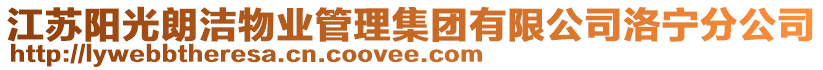 江蘇陽光朗潔物業(yè)管理集團有限公司洛寧分公司