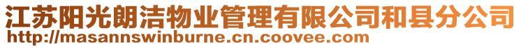 江蘇陽光朗潔物業(yè)管理有限公司和縣分公司