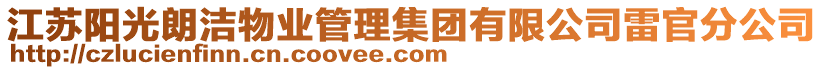 江蘇陽光朗潔物業(yè)管理集團(tuán)有限公司雷官分公司