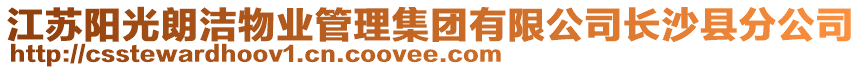 江蘇陽光朗潔物業(yè)管理集團(tuán)有限公司長沙縣分公司