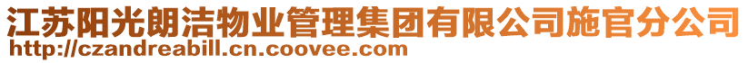 江蘇陽(yáng)光朗潔物業(yè)管理集團(tuán)有限公司施官分公司