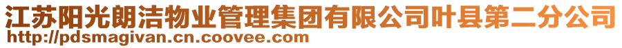 江蘇陽光朗潔物業(yè)管理集團有限公司葉縣第二分公司