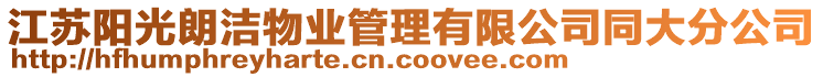 江蘇陽光朗潔物業(yè)管理有限公司同大分公司