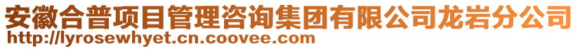 安徽合普项目管理咨询集团有限公司龙岩分公司