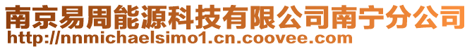 南京易周能源科技有限公司南寧分公司