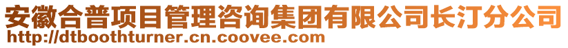 安徽合普項(xiàng)目管理咨詢集團(tuán)有限公司長汀分公司