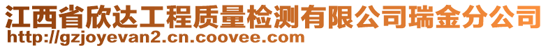 江西省欣達工程質(zhì)量檢測有限公司瑞金分公司