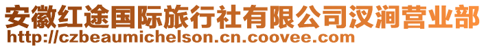 安徽紅途國際旅行社有限公司汊澗營業(yè)部