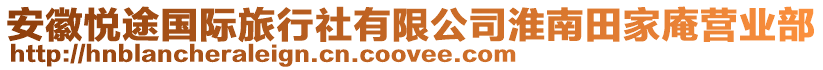 安徽悅途國(guó)際旅行社有限公司淮南田家庵營(yíng)業(yè)部