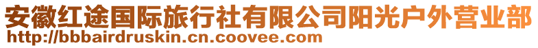 安徽紅途國際旅行社有限公司陽光戶外營業(yè)部