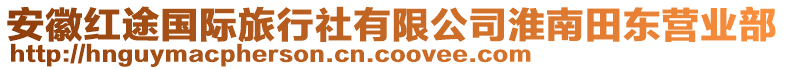 安徽紅途國際旅行社有限公司淮南田東營業(yè)部