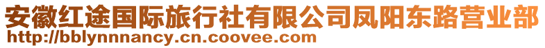 安徽紅途國際旅行社有限公司鳳陽東路營業(yè)部