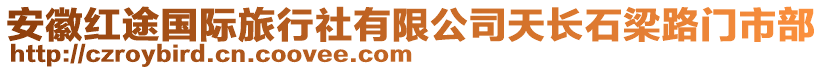 安徽紅途國(guó)際旅行社有限公司天長(zhǎng)石梁路門市部