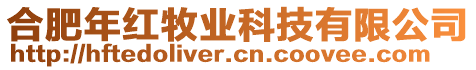 合肥年紅牧業(yè)科技有限公司