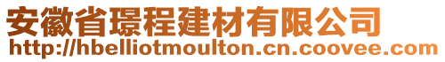 安徽省璟程建材有限公司