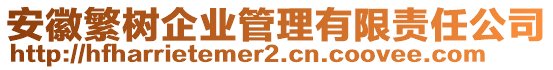 安徽繁樹企業(yè)管理有限責(zé)任公司