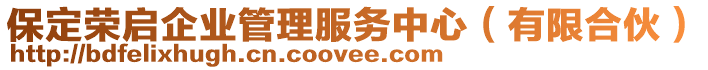 保定榮啟企業(yè)管理服務(wù)中心（有限合伙）