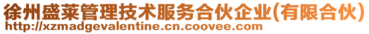 徐州盛萊管理技術(shù)服務(wù)合伙企業(yè)(有限合伙)