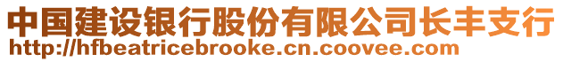 中國建設銀行股份有限公司長豐支行