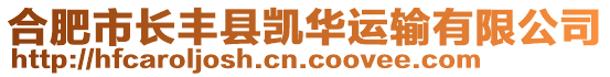 合肥市長豐縣凱華運輸有限公司